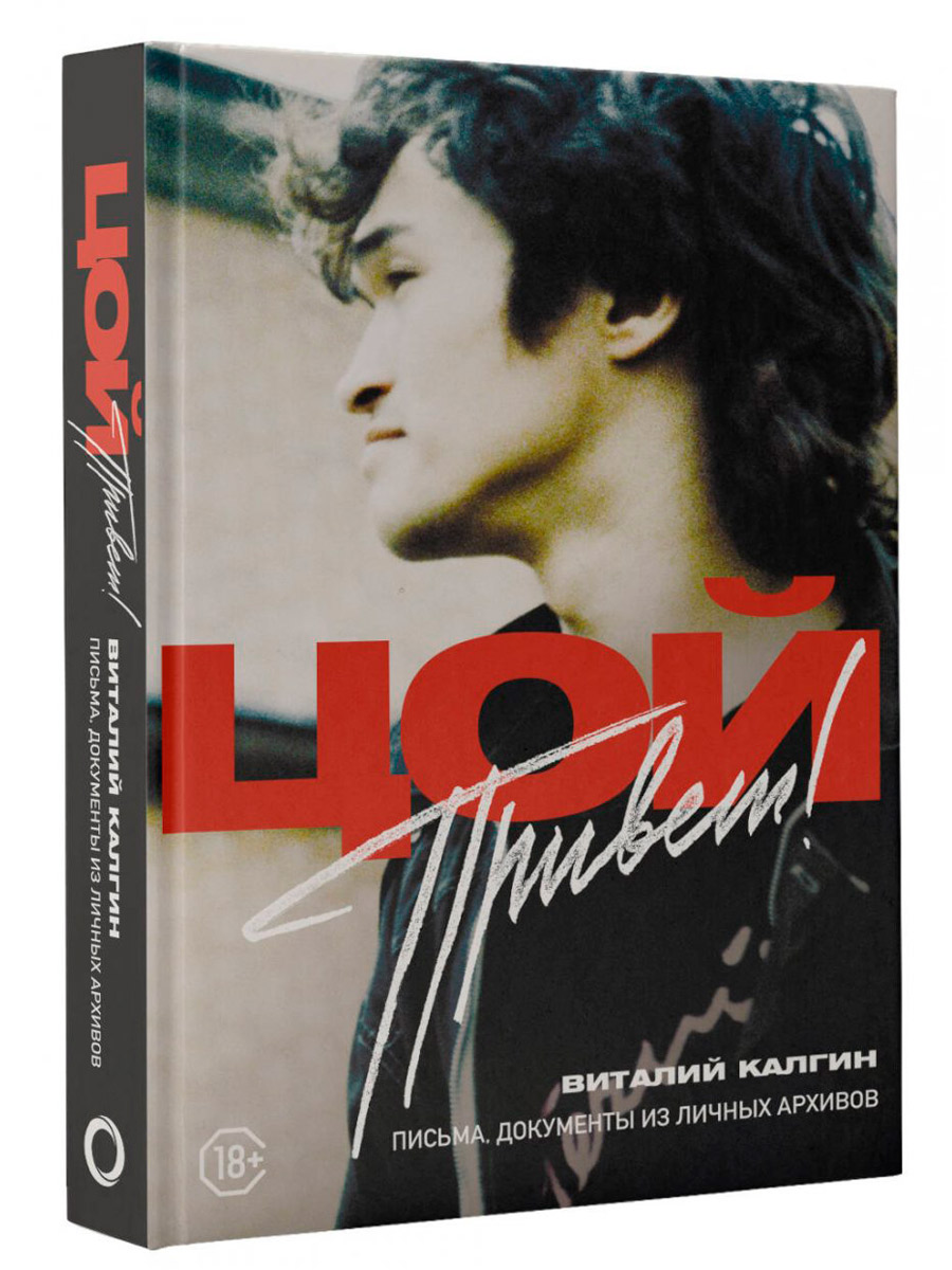 Книга. Калгин В. Привет, Цой! Письма, документы из личных архивов - фото 1 - rockbunker.ru
