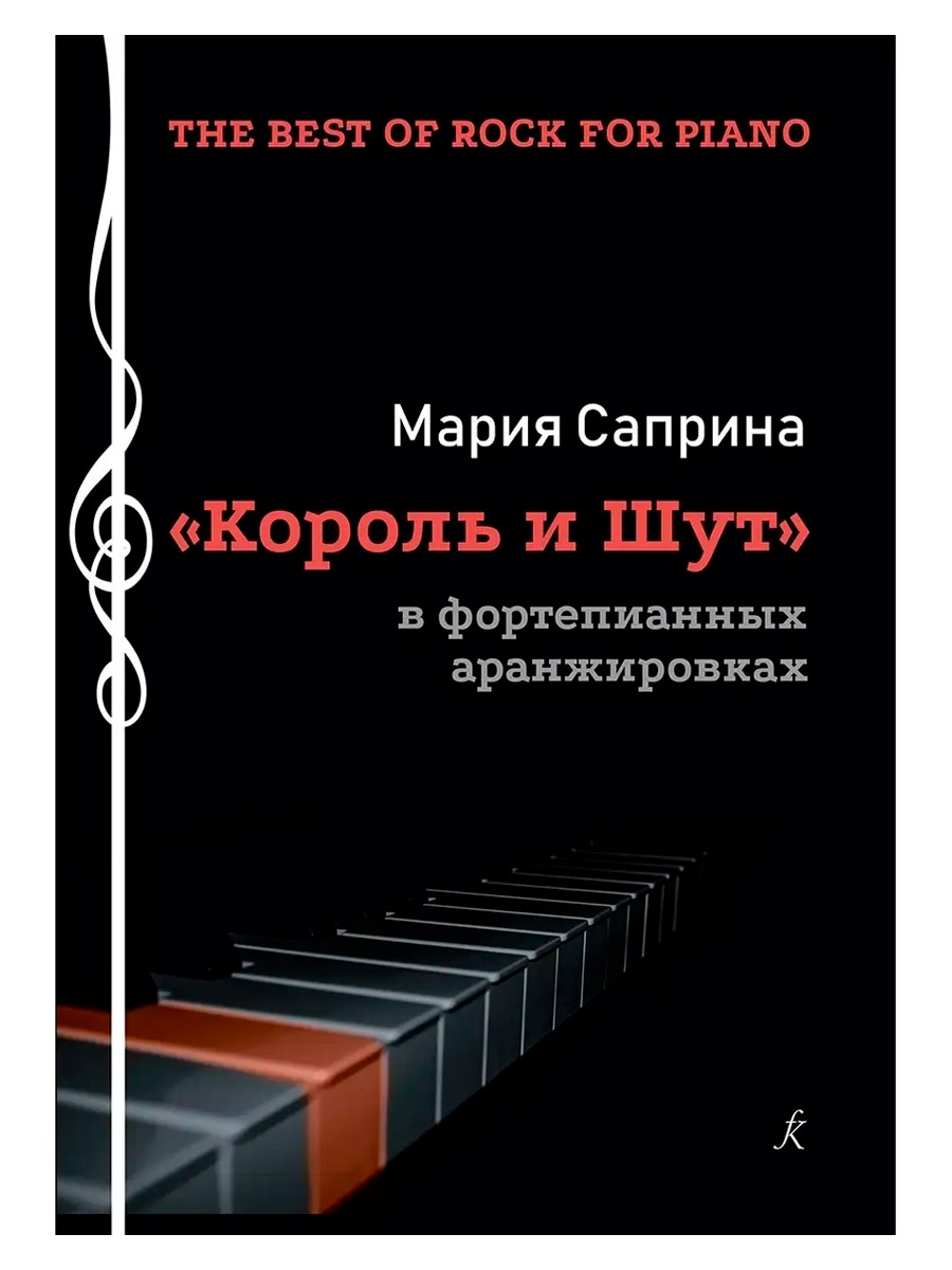 Книга. Саприна М. The Best of Rock for Piano. «Король и шут» в фортепианных аранжировках. Учебное по - фото 1 - rockbunker.ru