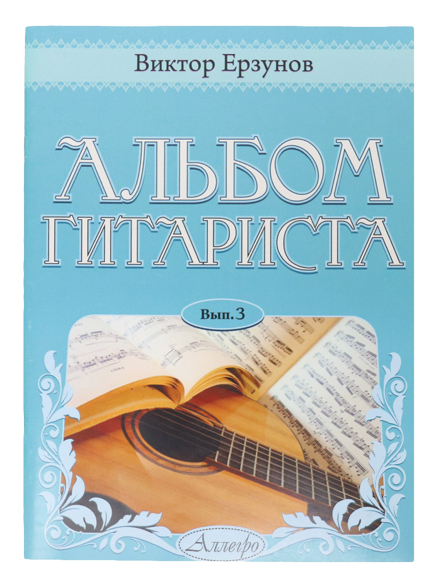 Книга Ерзунов В. Альбом Гитариста Выпуск 3 - фото 1 - rockbunker.ru