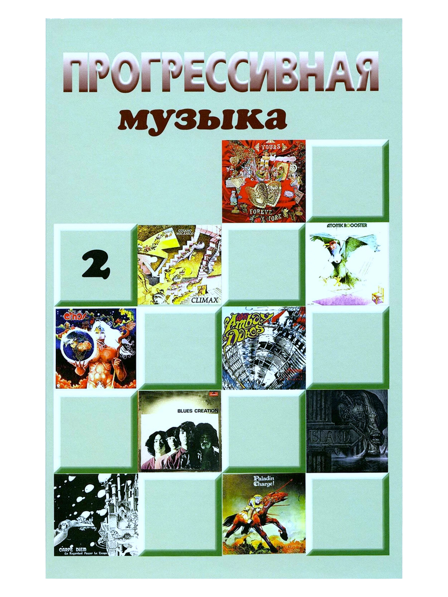 Книга А.Галин Прогрессивная музыка: справочное издание для посвященных. Выпуск 2. - фото 1 - rockbunker.ru