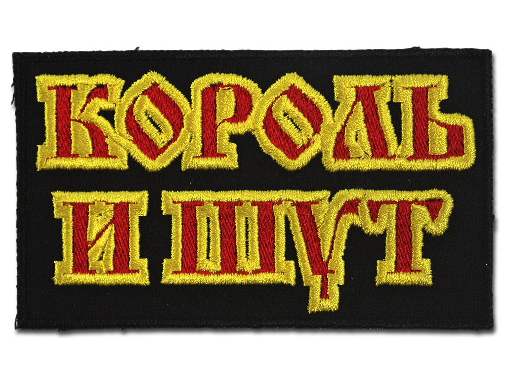 Нашивка RockMerch Король и Шут - фото 1 - rockbunker.ru