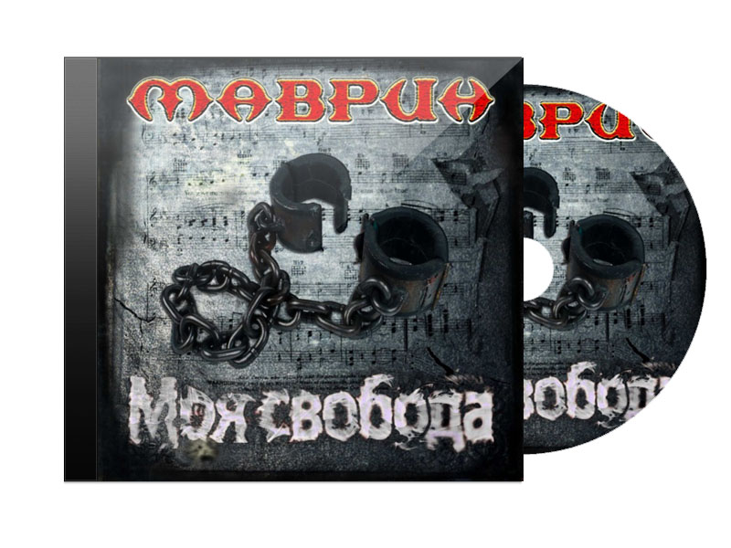 CD Диск Маврин Моя Свобода - фото 1 - rockbunker.ru