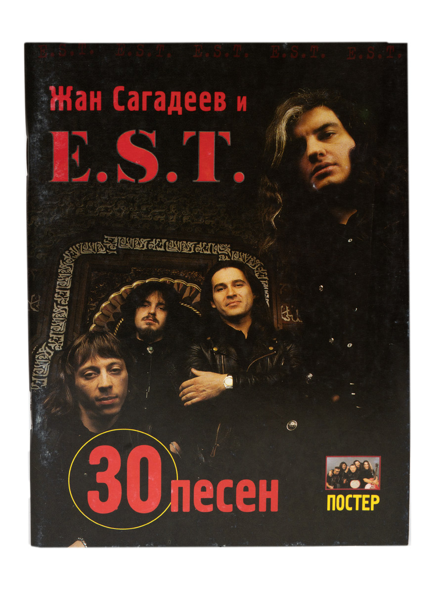 Книга Ж.Сагадеев 30 песен группы E S T - фото 1 - rockbunker.ru