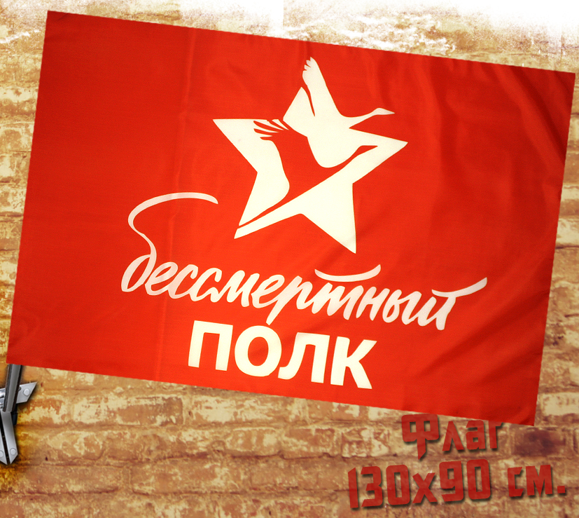 Флаг Бессмертный Полк - фото 1 - rockbunker.ru
