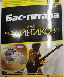 Книга П.Пфайффер Бас-гитара для чайников с CD диском - фото 1 - rockbunker.ru