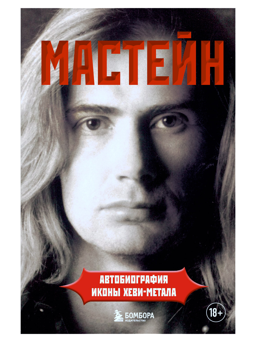 Книга. Мастейн Д. Мастейн. Автобиография иконы хеви-метала - фото 1 - rockbunker.ru