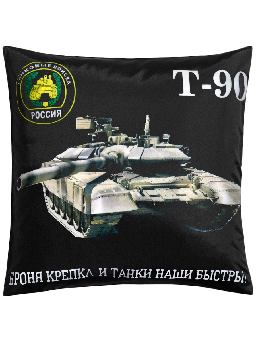 Подушка Танковые Войска Т90 - фото 1 - rockbunker.ru