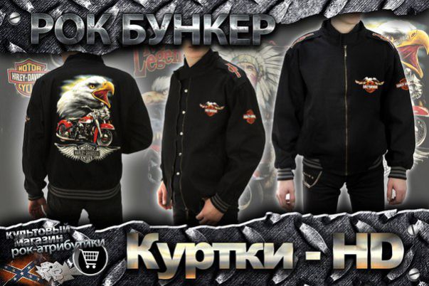 Куртки Harley-Davidson