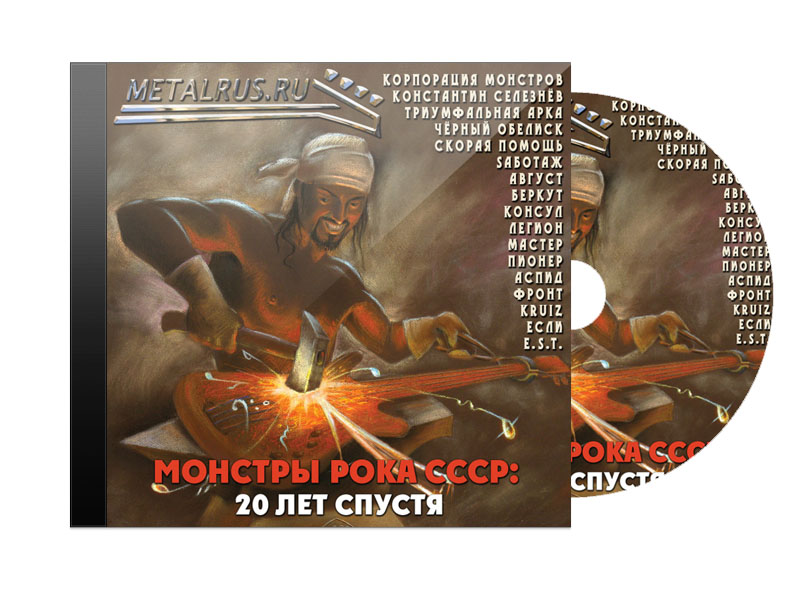 CD Диск Монстры рока СССР 20 лет спустя - фото 1 - rockbunker.ru