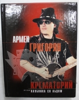 Книга А.Григорян Крематорий Клубника со льдом - фото 1 - rockbunker.ru