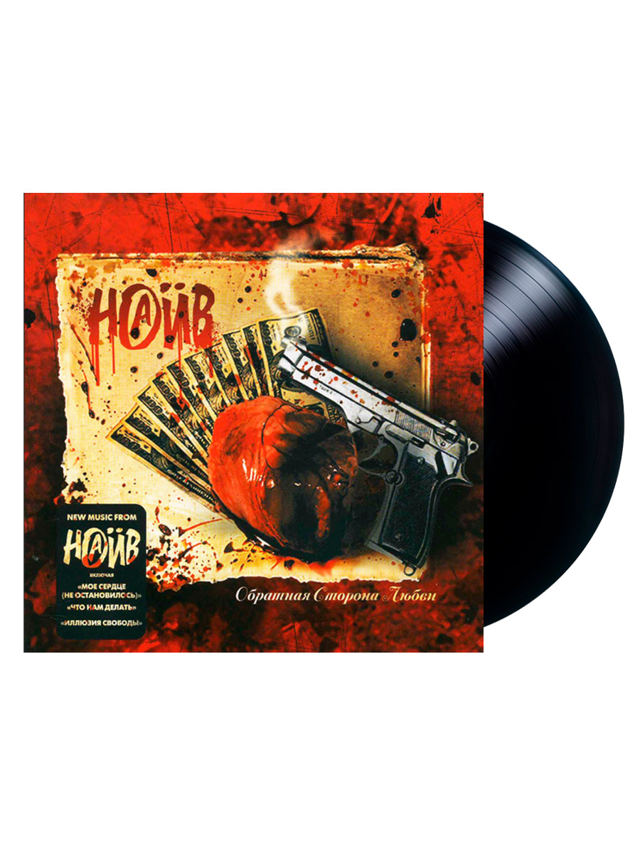 Виниловая Пластинка НАИВ Обратная Сторона Любви (black LP) - фото 1 - rockbunker.ru