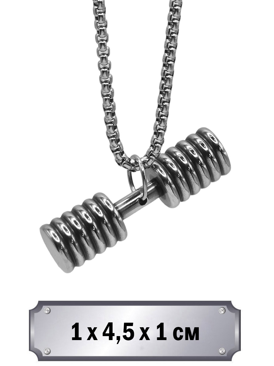 Кулон с цепью Гантель - фото 1 - rockbunker.ru