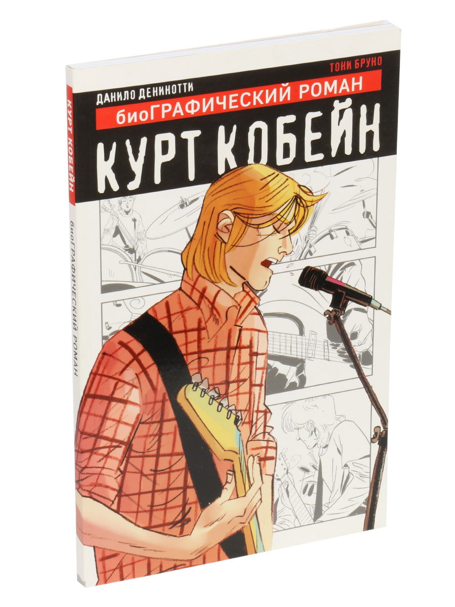 Книга Денинотти Д. Курт Кобейн, биоГрафический роман - фото 1 - rockbunker.ru