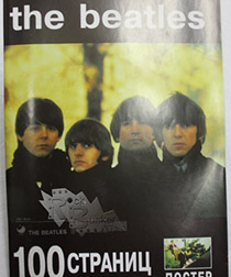 Книга The Beatles 100 страниц с постером - фото 1 - rockbunker.ru