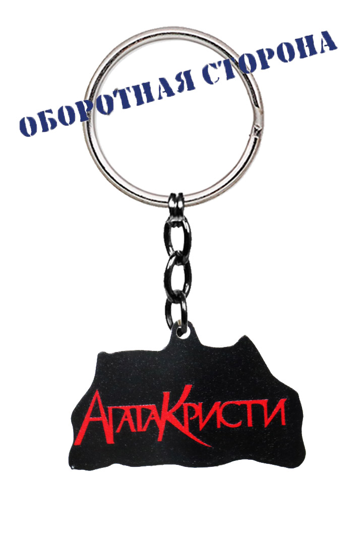 Брелок Агата Кристи - фото 3 - rockbunker.ru