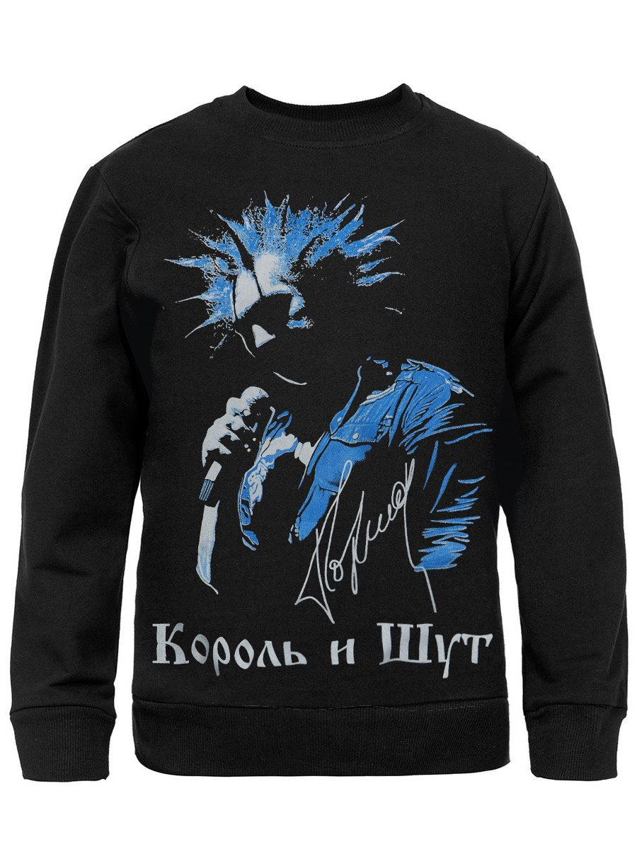 Свитшот RockMerch Король и Шут - фото 1 - rockbunker.ru