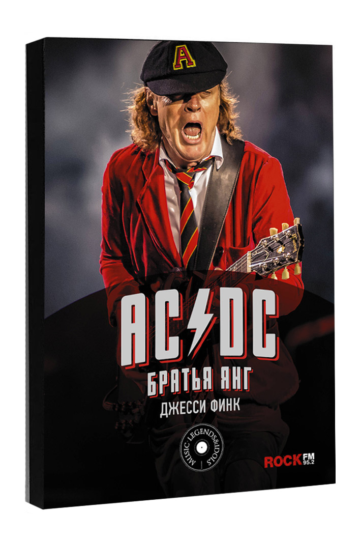Книга AC/DC Братья Янг - фото 1 - rockbunker.ru