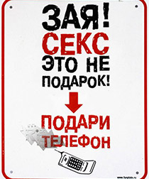 Табличка Подари телефон - фото 1 - rockbunker.ru