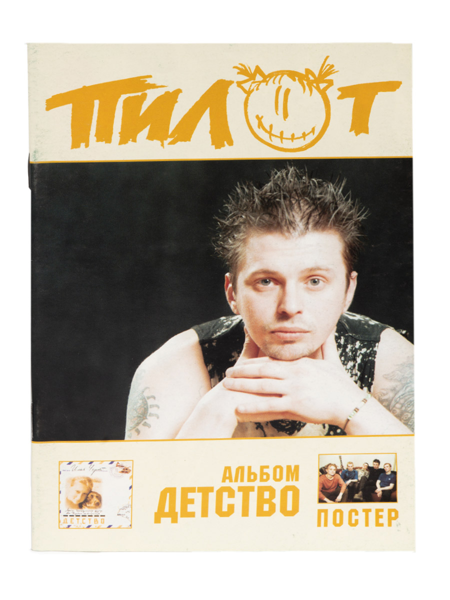 Книга Пилот альбом Детство с постером - фото 1 - rockbunker.ru