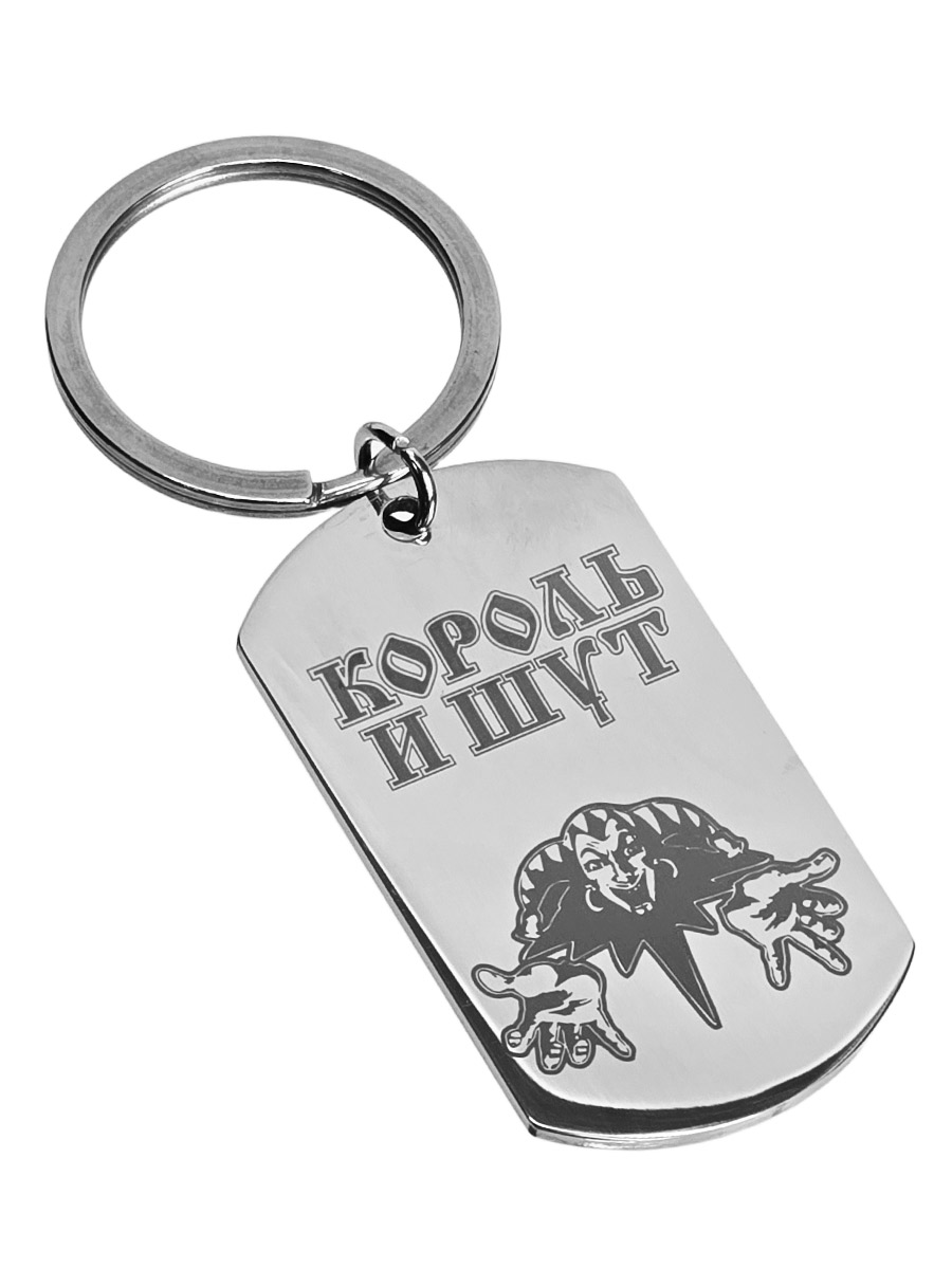 Брелок-жетон RockMerch с гравировкой Король и Шут - фото 1 - rockbunker.ru