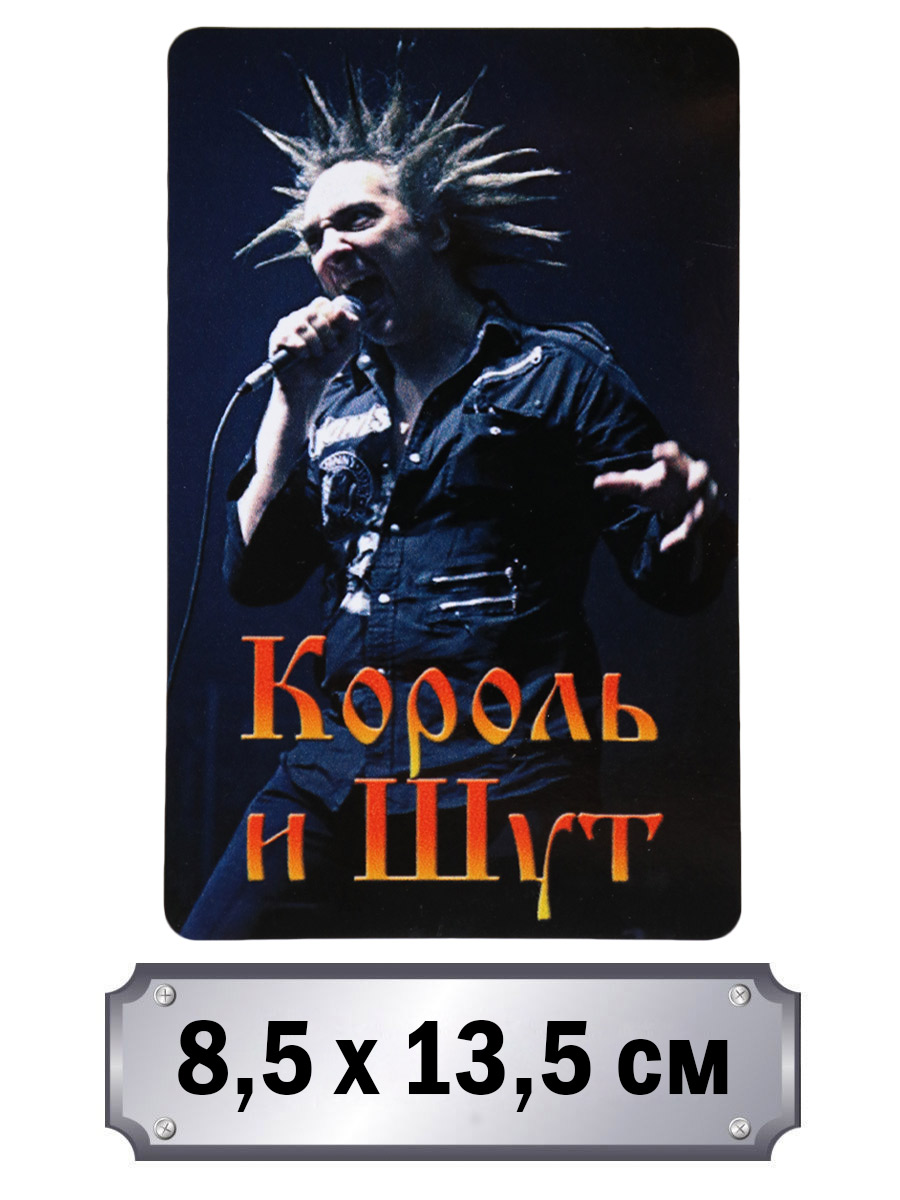 Наклейка-стикер RockMerch Король и Шут - фото 2 - rockbunker.ru