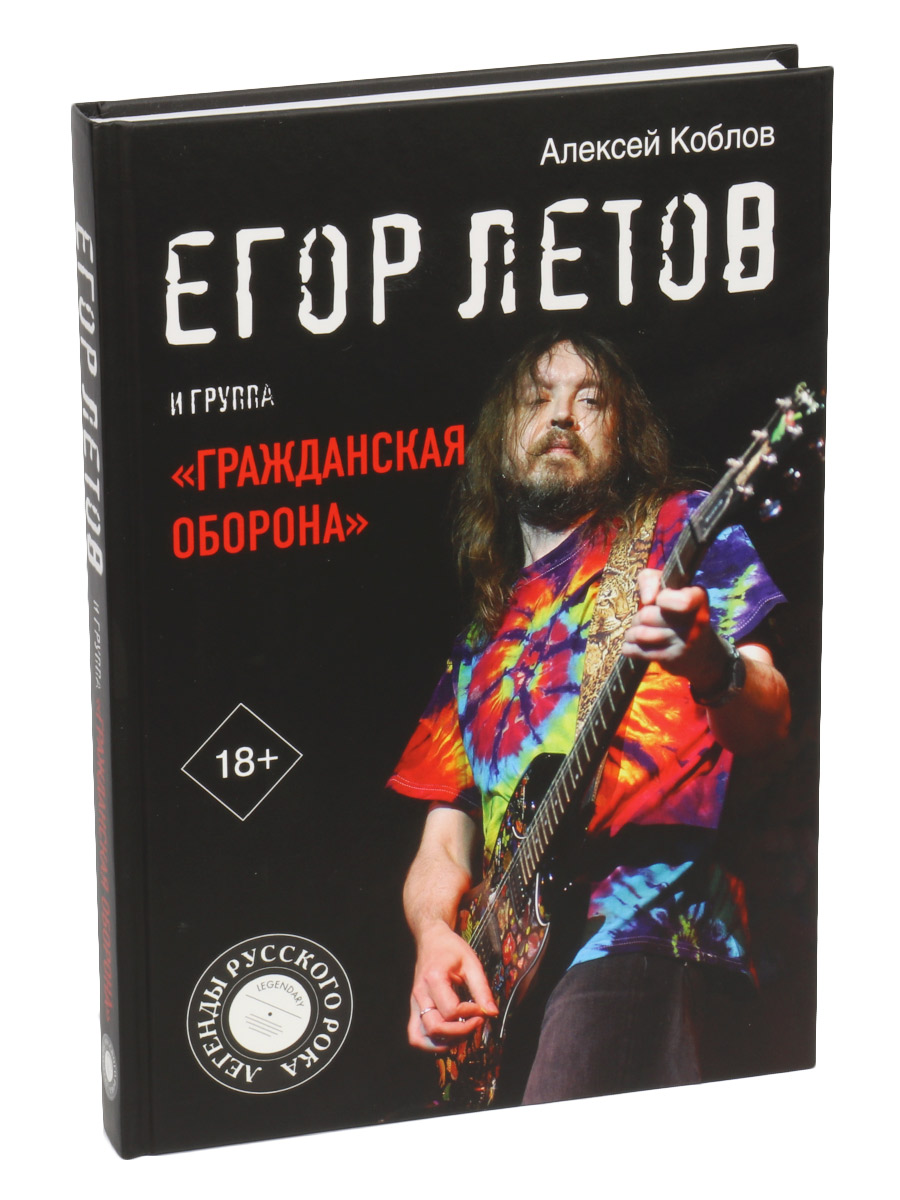 Книга Коблов А. Егор Летов и группа Гражданская Оборона - фото 1 - rockbunker.ru