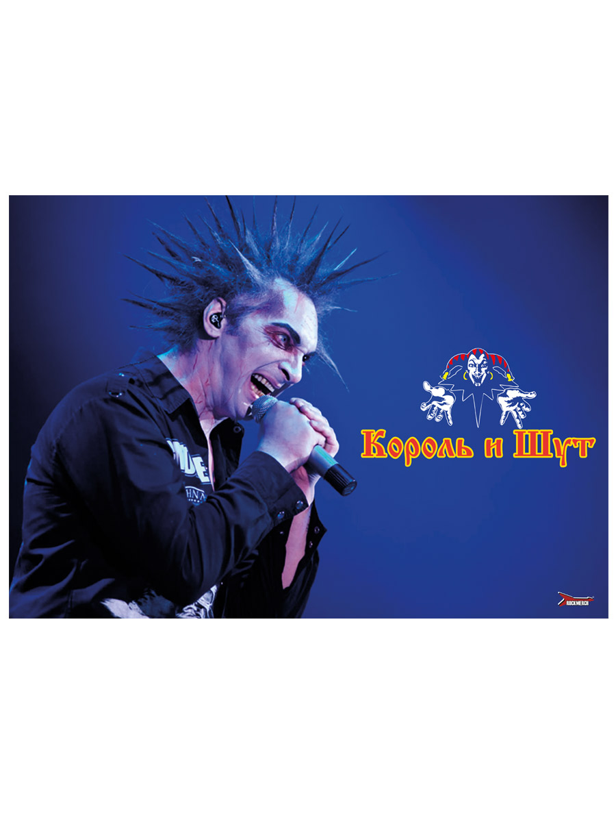 Плакат RockMerch Король И Шут - фото 2 - rockbunker.ru