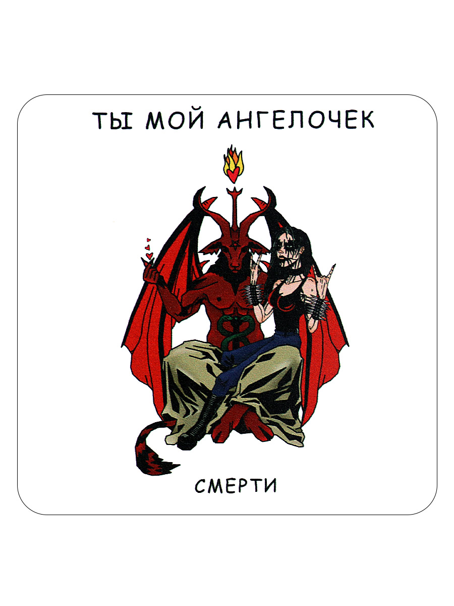 Открытка RockMerch Ты Мой Ангелочек Смерти - фото 1 - rockbunker.ru