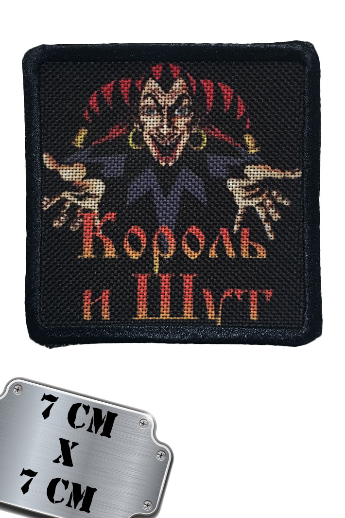 Нашивка RockMerch Король и Шут - фото 1 - rockbunker.ru