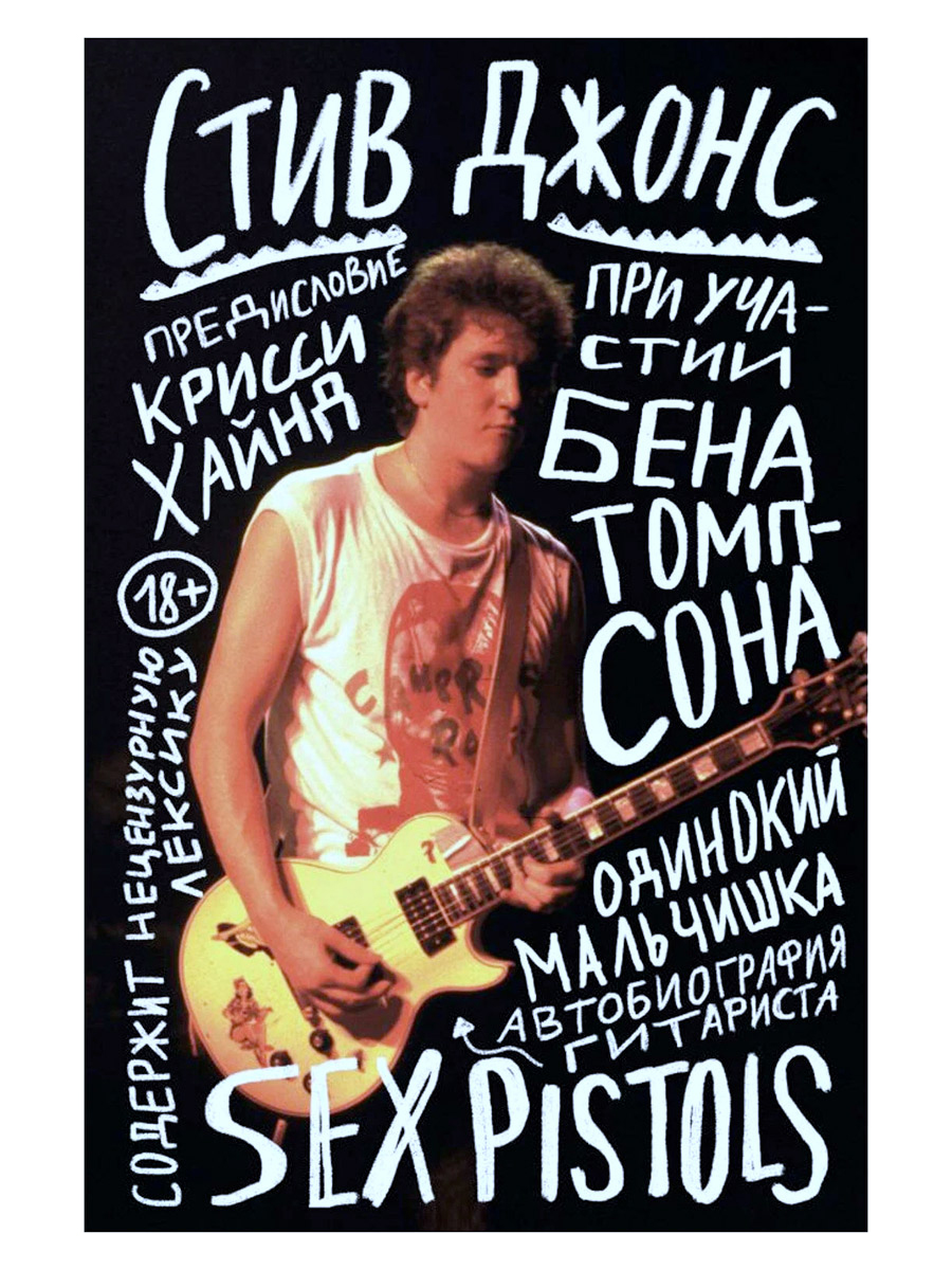 Книга Джонс С. Одинокий мальчишка. Автобиография гитариста Sex Pistols - фото 1 - rockbunker.ru