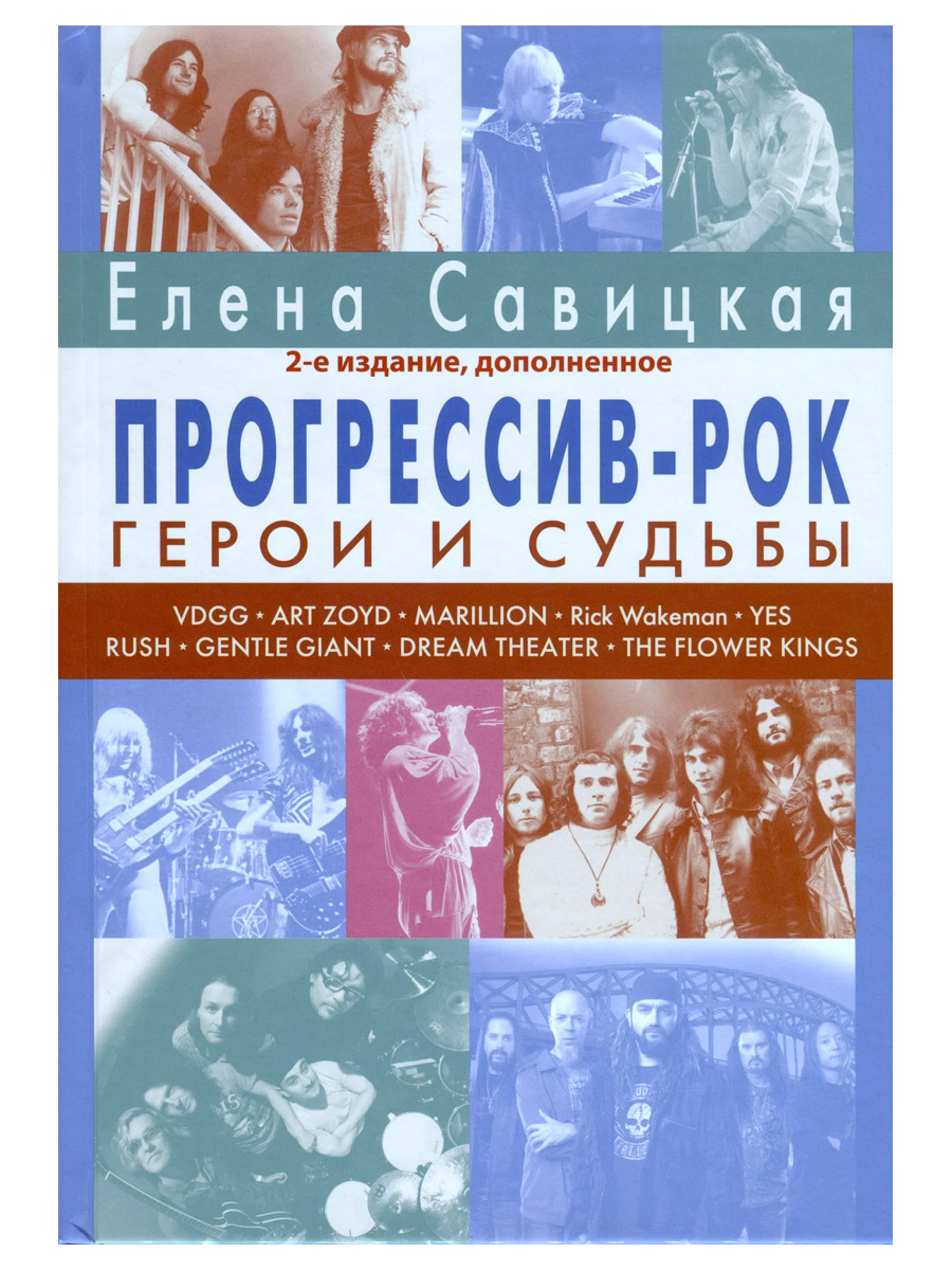 Книга. Савицкая Е. Прогрессив-рок: герои и судьбы. Том 1. Издание 2-е, дополненное. - фото 1 - rockbunker.ru