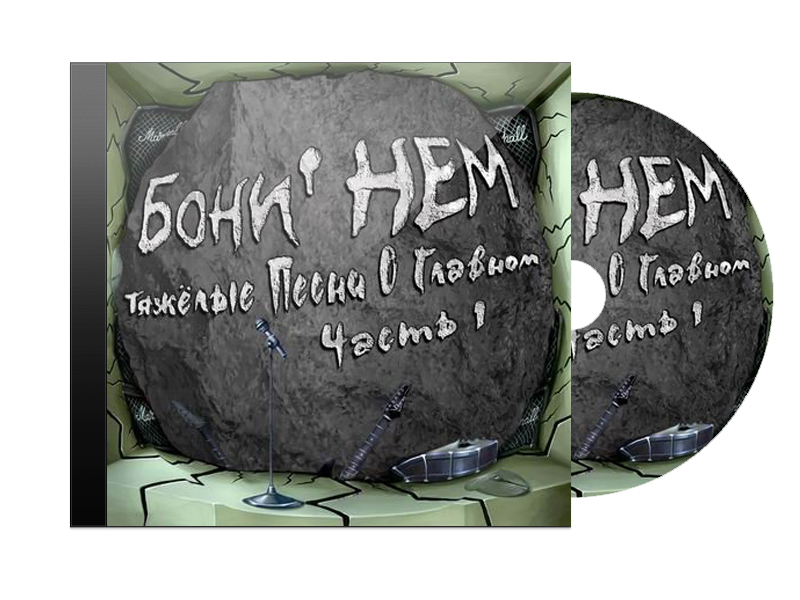 CD Диск Бони НЕМ Тяжелые песни о главном часть 1 - фото 1 - rockbunker.ru