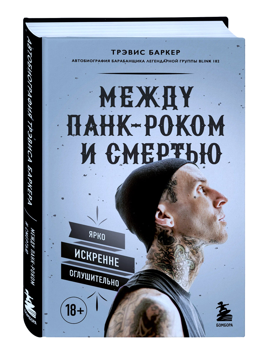 Книга. Баркер Т. Между панк-роком и смертью. Автобиография барабанщика легендарной группы BLINK-182 - фото 1 - rockbunker.ru