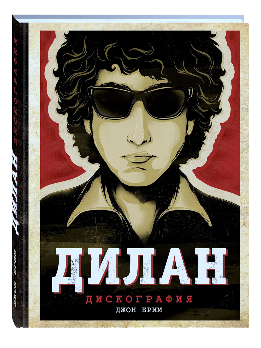 Книга Д. Брим. Дилан. Дискография - фото 1 - rockbunker.ru