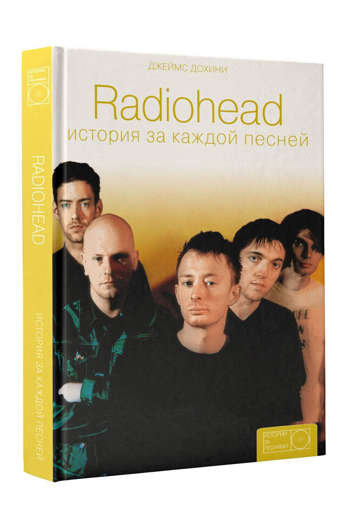 Книга Radiohead История за каждой песней - фото 1 - rockbunker.ru