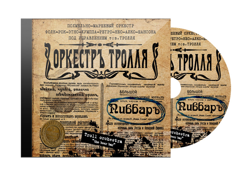 CD Диск Оркестр Тролля ПивБар - фото 1 - rockbunker.ru