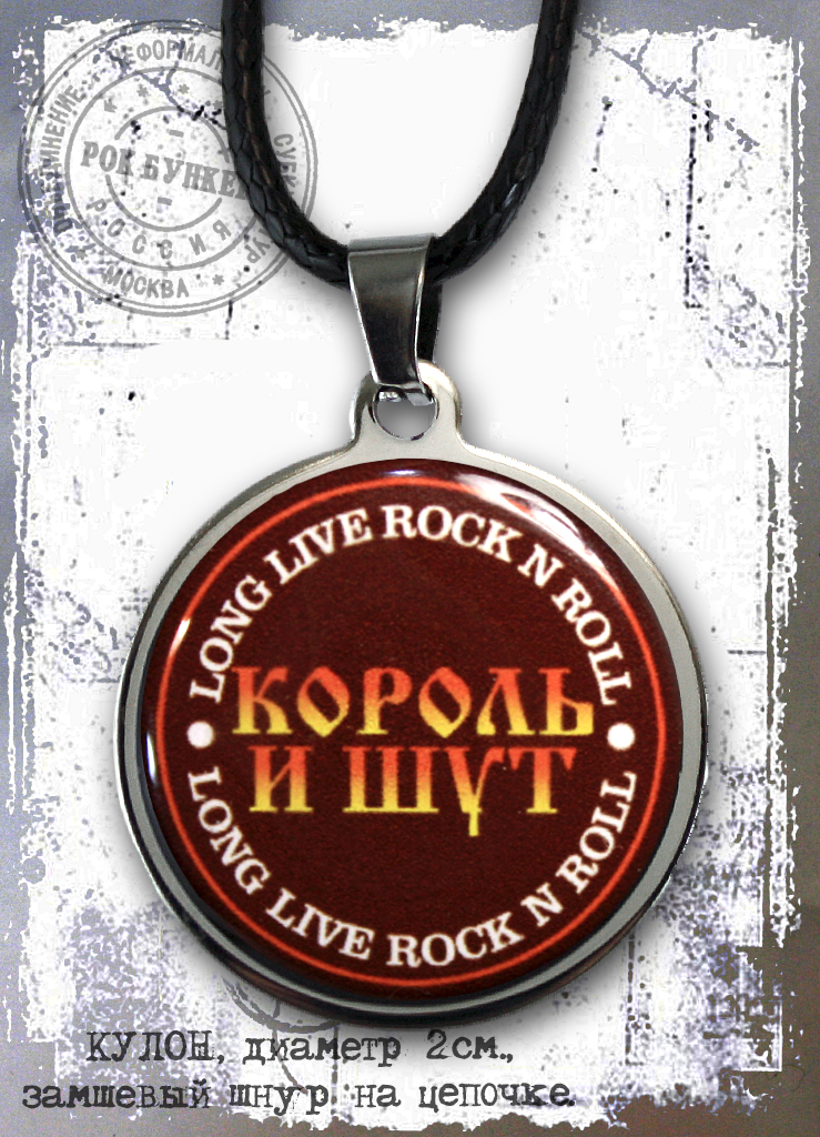Кулон RockMerch Король и Шут - фото 2 - rockbunker.ru