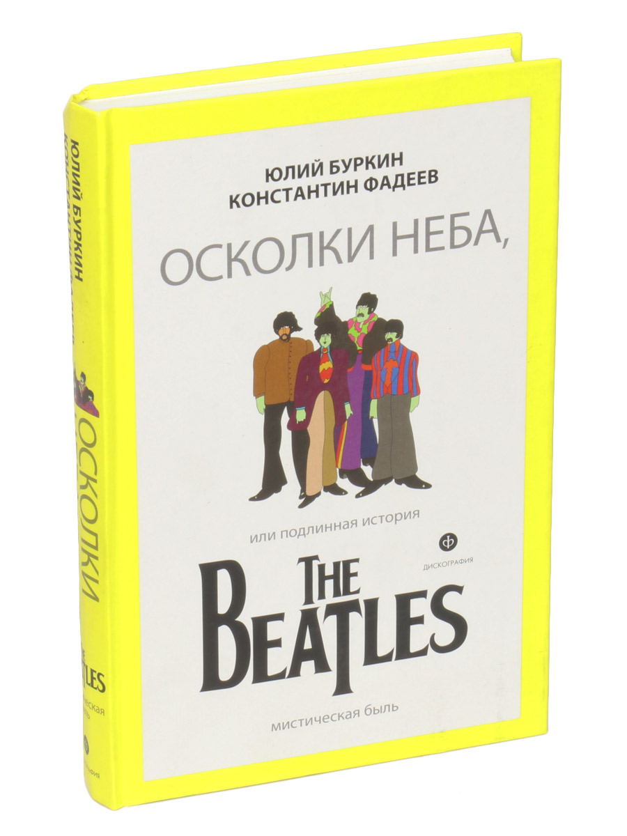 Книга Буркин Ю. The Beatles Осколки неба или подлинная история - фото 1 - rockbunker.ru