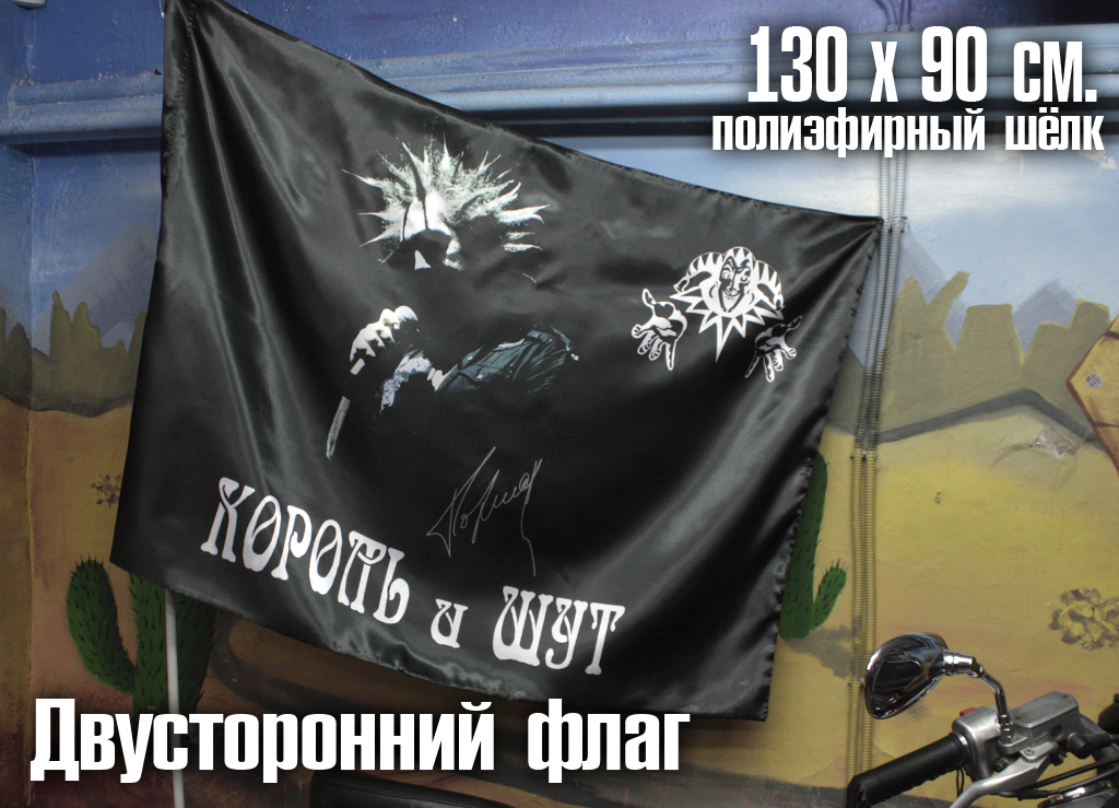 Флаг двусторонний Король и Шут с автографом - фото 2 - rockbunker.ru