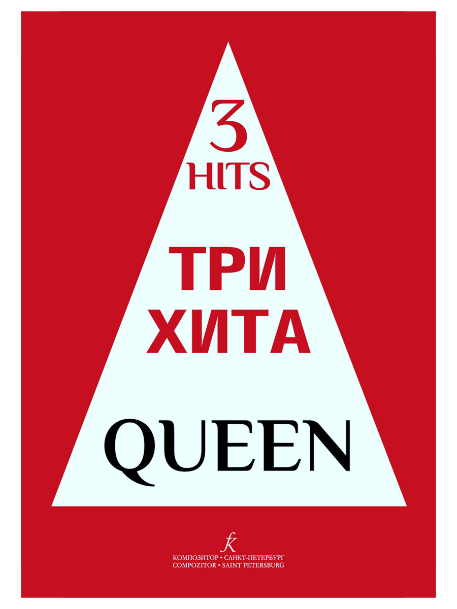 Книга. Три хита. Queen. Легкое переложение для фортепиано (гитары). - фото 1 - rockbunker.ru