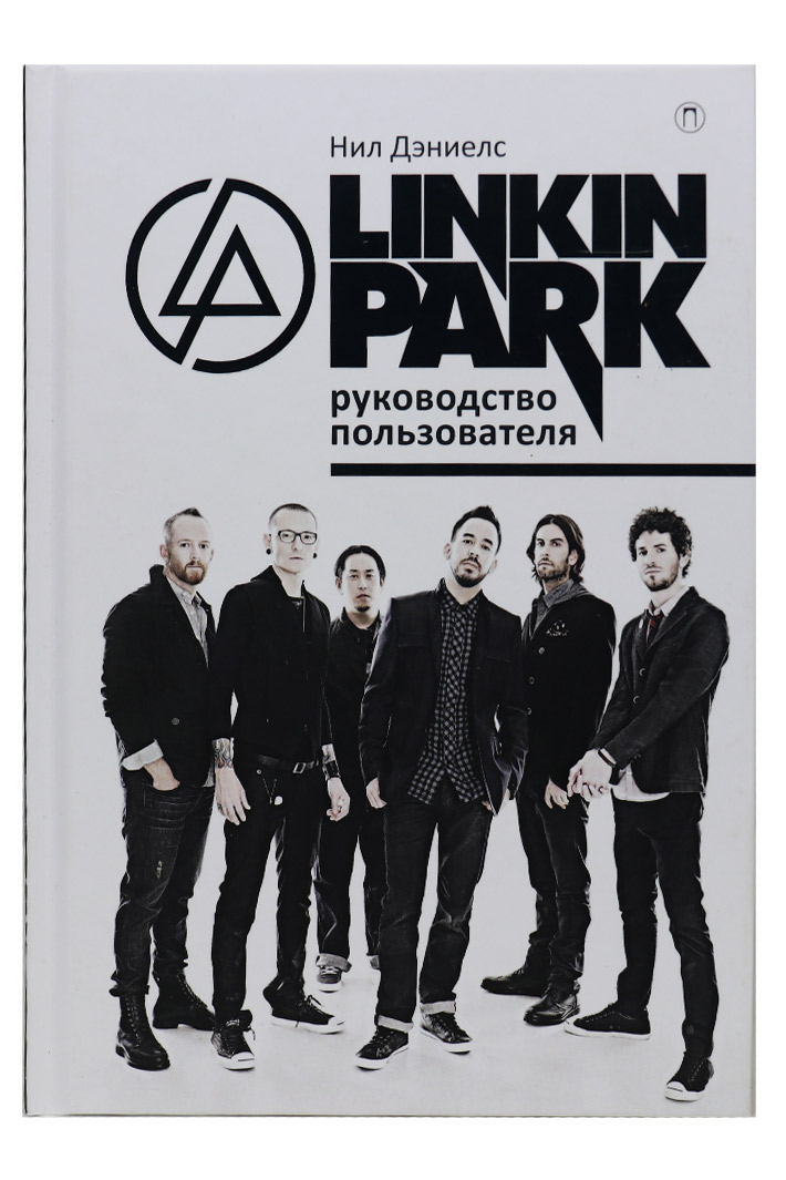 Книга Нил Дэниелс Linkin Park. Руководство пользователя - фото 1 - rockbunker.ru
