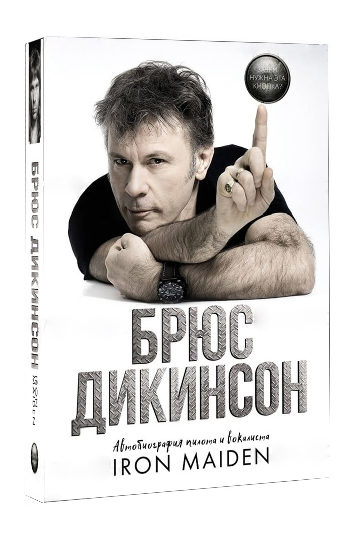 Книга Брюс Дикинсон Зачем нужна эта кнопка ? - фото 1 - rockbunker.ru
