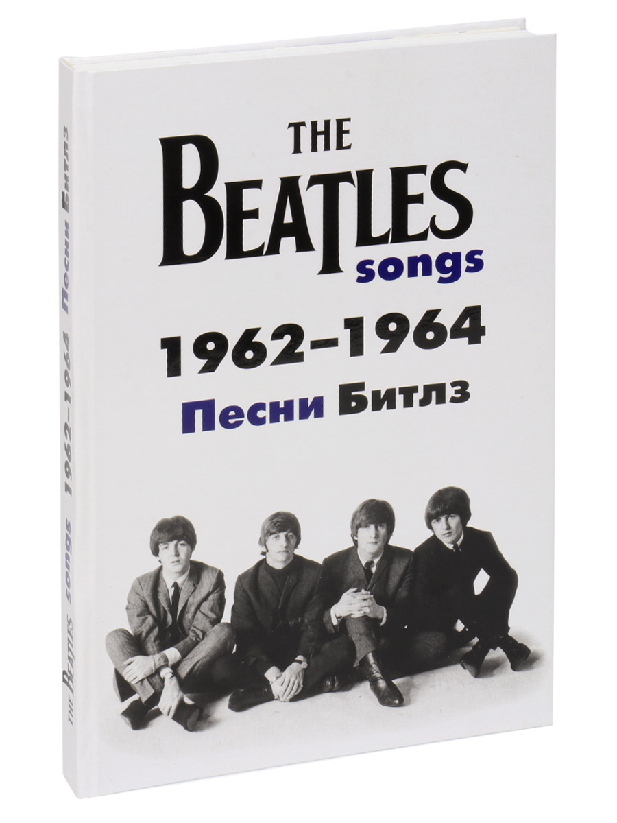 Книга Кознов С. The Beatles Songs 1962-1964 - фото 1 - rockbunker.ru