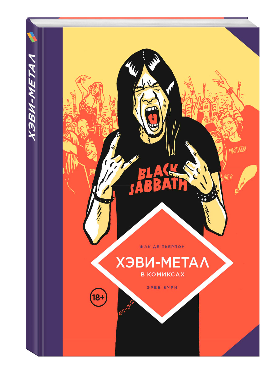 Книга. Де Пьерпон Ж. Хэви-метал в комиксах - фото 1 - rockbunker.ru