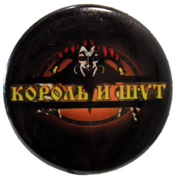 Значок Король и Шут - фото 1 - rockbunker.ru