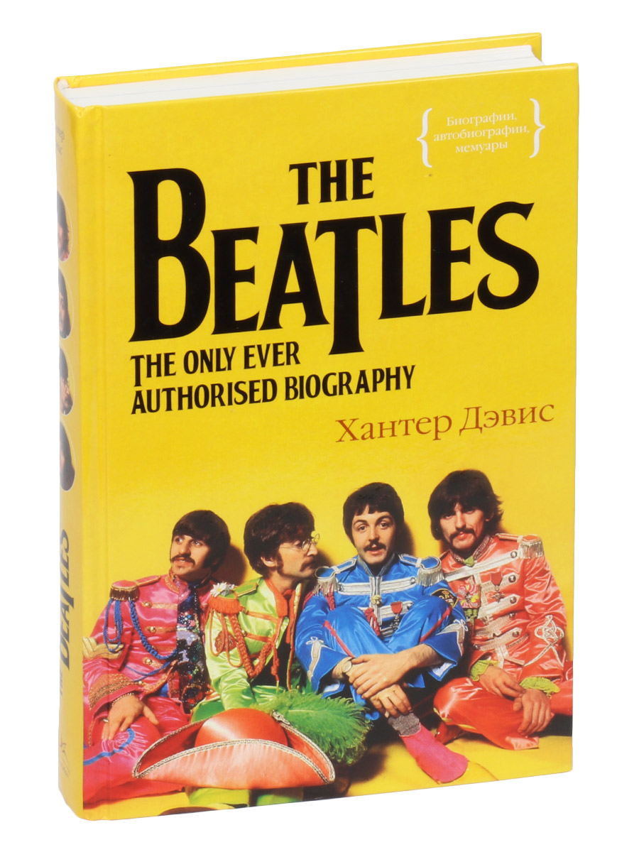 Книга Дэвис Х. The Beatles Единственная на свете авторизованная биография - фото 1 - rockbunker.ru