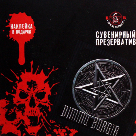 Презерватив RockMerch Dimmu Borgir - фото 1 - rockbunker.ru