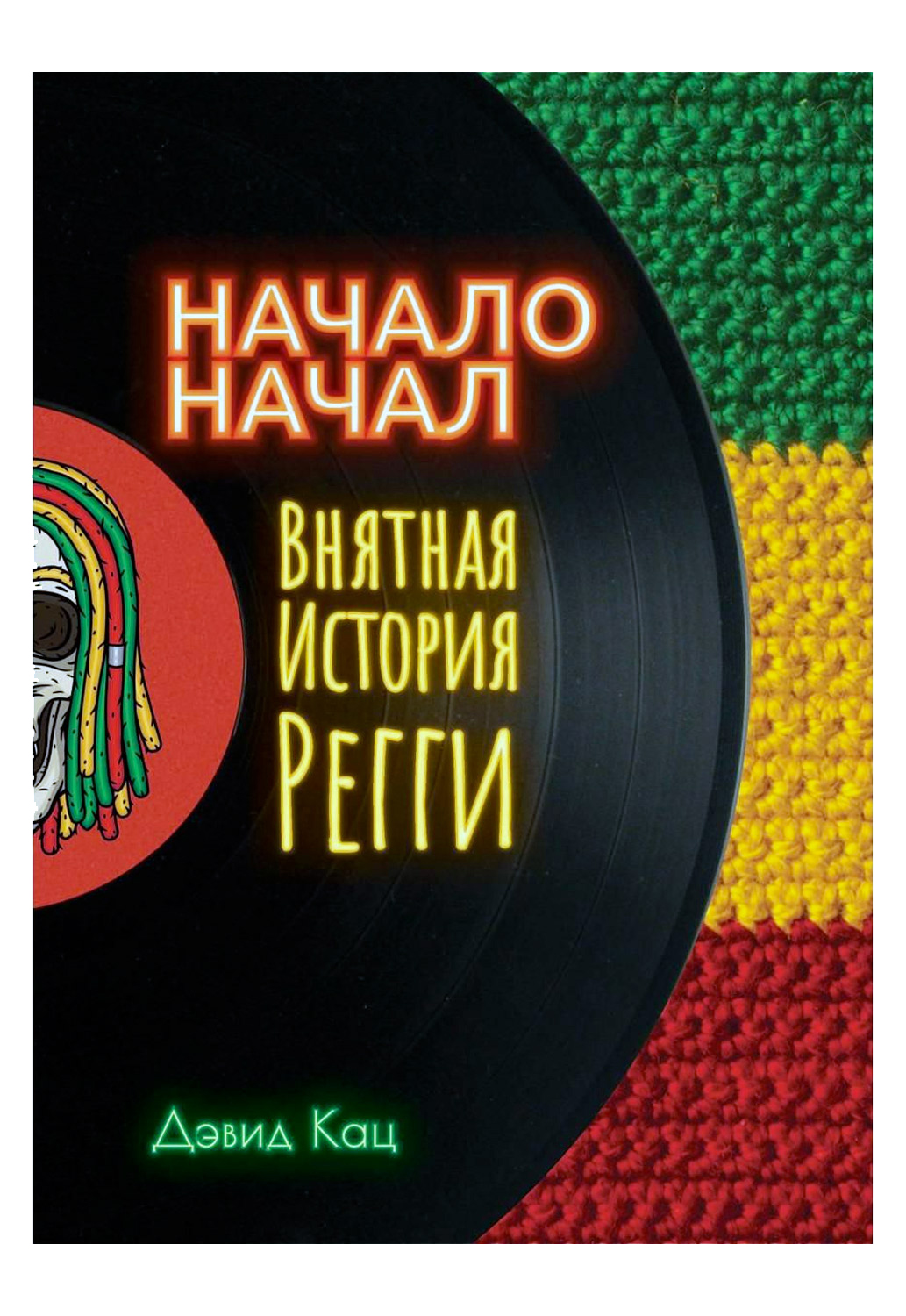 Книга Д.Кац. Начало начал. Внятная История Регги - фото 1 - rockbunker.ru