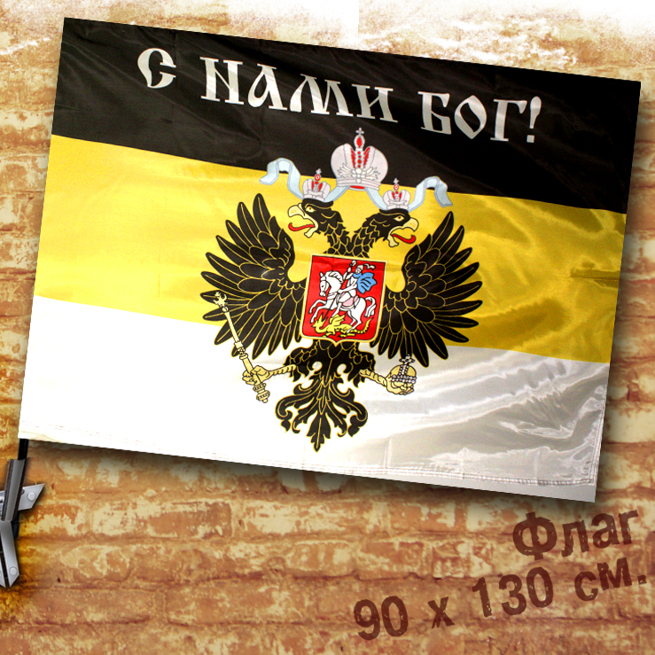 Флаг Имперский с нами бог - фото 1 - rockbunker.ru