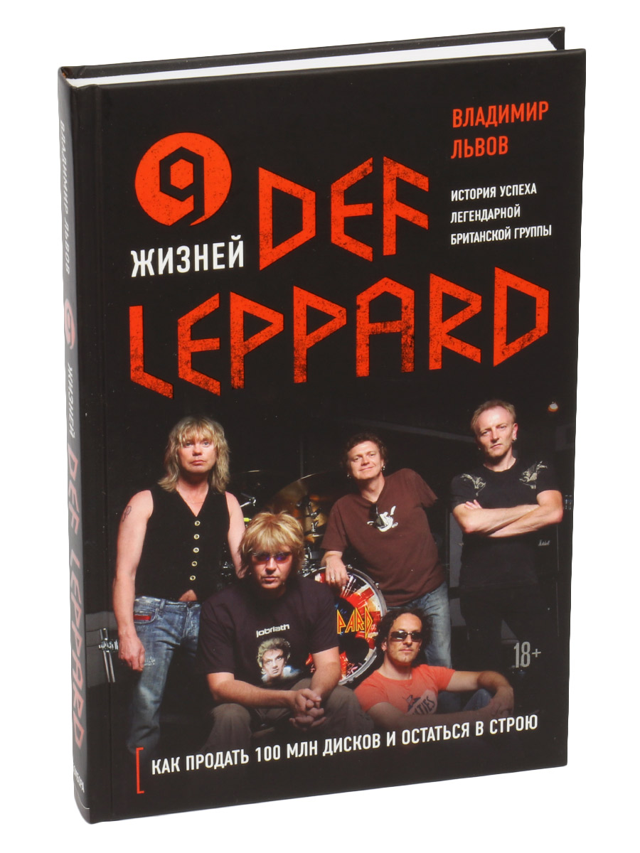 Книга Львов В. 9 жизней Def Leppard История успеха легендарной британской группы - фото 1 - rockbunker.ru